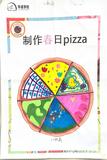 制作春日pizza_02(1).jpg