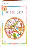 制作春日pizza_00(1).jpg